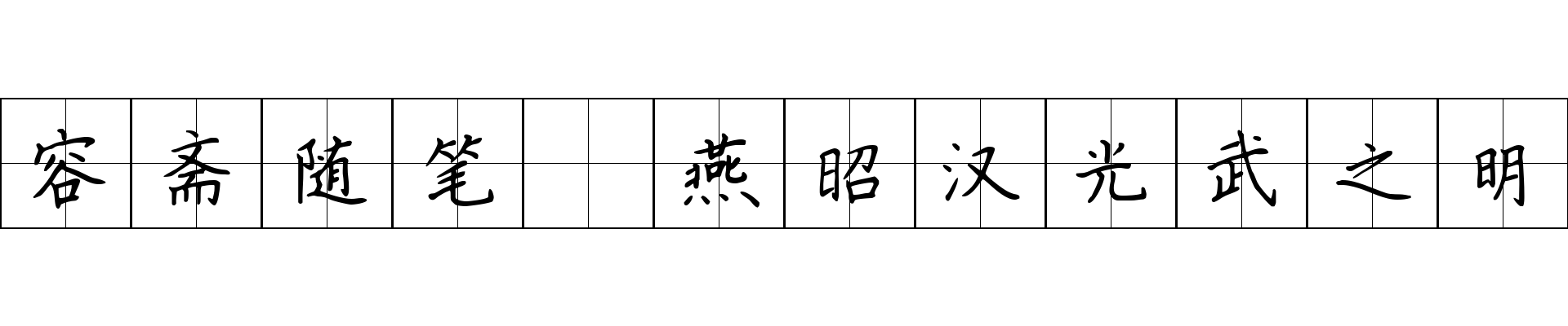 容斋随笔 燕昭汉光武之明